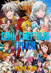 Семь смертных грехов, Сезон 3 (2019) 1080 HD