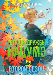 Тетрадь дружбы Нацумэ, Сезон 2 (2009) 1080 HD