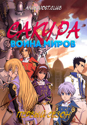 Сакура: Война миров, Сезон 1 (2000) 1080 HD