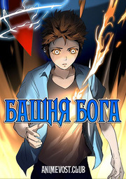 Башня Бога (2020) 1080 HD