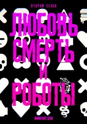Любовь, смерть и роботы, Сезон 2 (2021) 1080 HD
