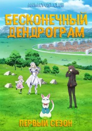 Бесконечный Дендрограм, Сезон 1 (2020) 1080 HD