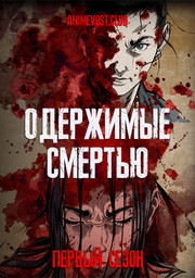 Одержимые смертью, Сезон 1 (2007) 1080 HD
