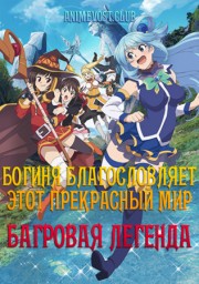 Богиня благословляет этот прекрасный мир: Багровая легенда (2019) 1080 HD