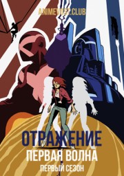 Отражение: Первая волна, Сезон 1 (2017) 1080 HD