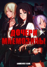 Дочери Мнемозины (2008) 1080 HD