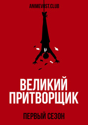 Великий притворщик, Сезон 1 (2020) 1080 HD