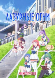 Аниме онлайн