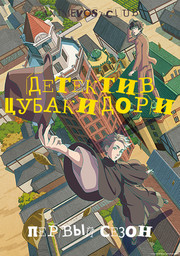 Детектив Цубакидори, Сезон 1 (2020) 1080 HD