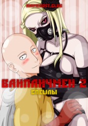 Ванпанчмен 2: Спешлы (2019) 1080 HD