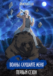 Волны, слушайте меня, Сезон 1 (2020) 1080 HD