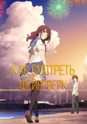 Как смотреть фейерверк (2017) 1080 HD