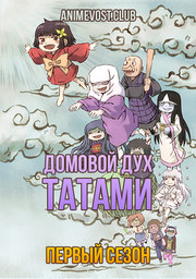 Домовой дух Татами, Сезон 1 (2020) 1080 HD