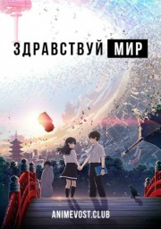 Здравствуй, мир (2019) 1080 HD