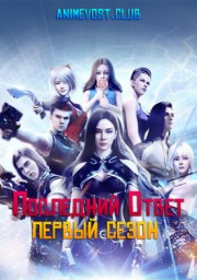 Последний ответ, Сезон 1 (2019) 1080 HD