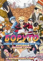 Боруто: Новое поколение Наруто, Сезон 1 (2017) 720 HD