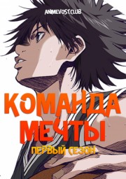 Команда мечты, Сезон 1 (2019) 1080 HD