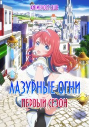 Лазурные огни, Сезон 1 (2020) 1080 HD