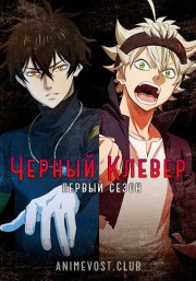 Черный клевер, Сезон 1 (2017) 720 HD