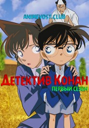 Детектив Конан, Сезон 1 (1996) 720 HD