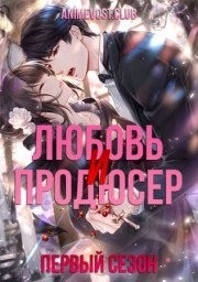 Любовь и продюсер, Сезон 1 (2020) 1080 HD