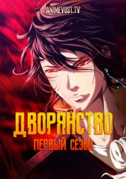 Дворянство, Сезон 1 (2020) 1080 HD