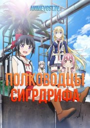 Полководцы Сигрдрифа (2020) 1080 HD