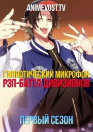 Гипнотический микрофон: Рэп баттл дивизионов, Сезон 1 (2020) 1080 HD