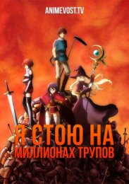 Я стою на миллионах трупов (2020) 1080 HD