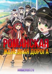 Романская железная дорога (2020) 1080 HD