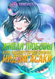 Живая любовь! Клуб идолов старшей школы Нидзигасаки (2020) 1080 HD