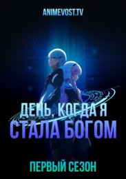 День, когда я стала богом, Сезон 1 (2020) 1080 HD