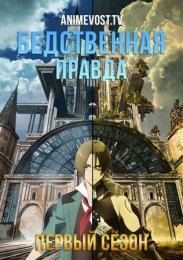 Бедственная правда, Сезон 1 (2020) 1080 HD