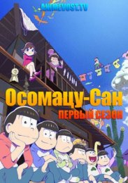 Осомацу-сан, Сезон 1 (2015) 720 HD