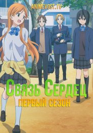 Связь сердец, Сезон 1 (2012) 1080 HD