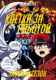 Клетки за работой: Темная сторона, Сезон 1 (2021) 1080 HD