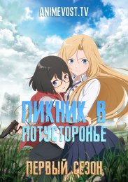 Пикник в Потусторонье, Сезон 1 (2021) 1080 HD