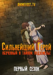 Сильнейший герой, обученный в тайном подземелье!, Сезон 1 (2021) 1080 HD