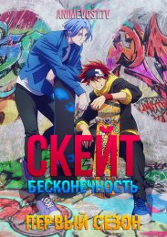 Скейт: Бесконечность, Сезон 1 (2021) 1080 HD
