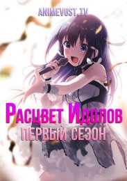 Расцвет идолов, Сезон 1 (2021) 1080 HD