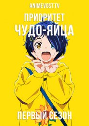 Приоритет чудо-яйца, Сезон 1 (2021) 1080 HD