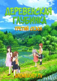 Деревенская глубинка, Сезон 3 (2021) 1080 HD