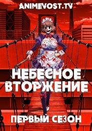 Небесное вторжение, Сезон 1 (2021) 1080 HD