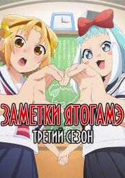 Заметки Ятогамэ, Сезон 3 (2021) 1080 HD