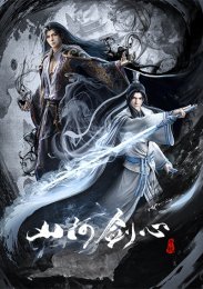 Меч сердца гор и рек, Сезон 1 (2021) 1080 HD