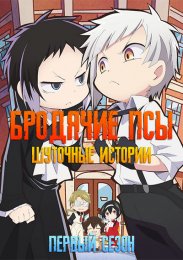 Бродячие псы: Шуточные истории, Сезон 1 (2021) 1080 HD