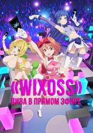 «WIXOSS»: Дива в прямом эфире (2021) 1080 HD