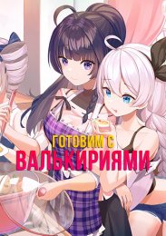 Готовим с валькириями (2019) 1080 HD
