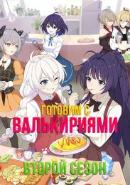 Готовим с валькириями, Сезон 2 (2020) 1080 HD