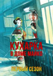 Кухарка в доме майко, Сезон 1 (2021) 1080 HD